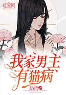 我家男主有貓病