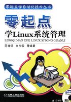 零起点学Linux系统管理在线阅读