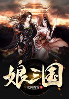 娘三國在線閱讀