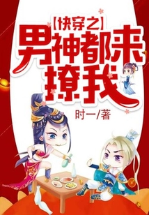 快穿之男神都來撩我