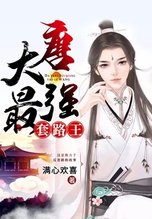 大唐最強(qiáng)套路王