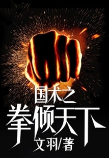 國術之拳傾天下