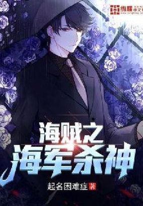 海贼之海军杀神在线阅读
