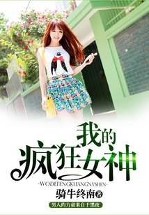 我的瘋狂女神