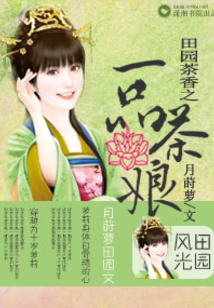 田園茶香之一品茶娘