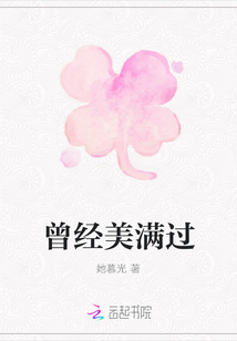 曾經美滿過