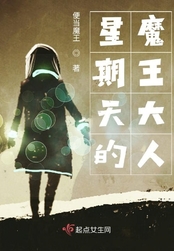 星期天的魔王大人在线阅读