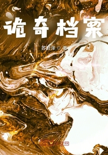 詭奇檔案