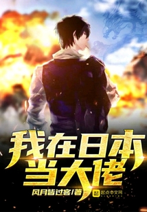 我在日本当大佬 cover
