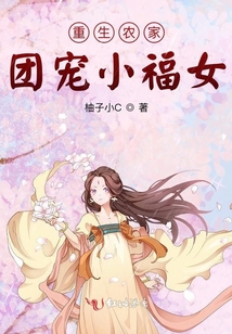 重生農(nóng)家團(tuán)寵小福女