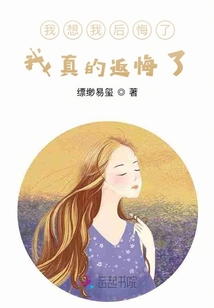 我想我后悔了我真的返悔了