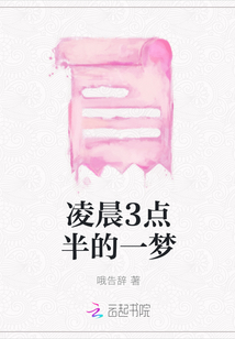 凌晨3點半的一夢