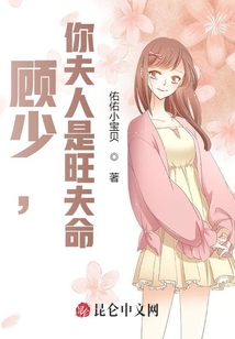 顧少，你夫人是旺夫命
