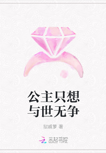 公主只想與世無爭