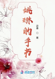 姚琳的手書