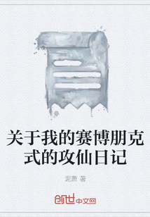 關(guān)于我的賽博朋克式的攻仙日記