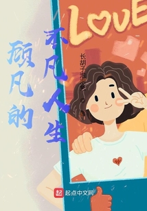 顧凡的不凡人生