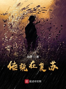 傳說在復蘇
