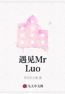 遇見MrLuo
