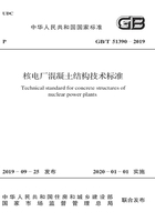 核电厂混凝土结构技术标准在线阅读