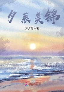 夕辰美錦