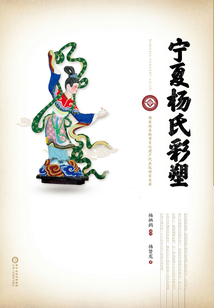 寧夏楊氏彩塑