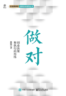 做對:創業決策和執行的歷練