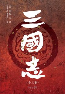 三國志