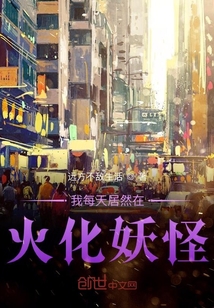 我每天居然在火化妖怪