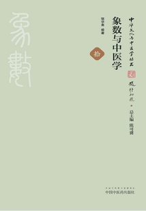 象數與中醫學