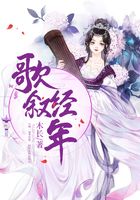 歌敘經(jīng)年在線閱讀