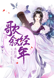 歌敘經年