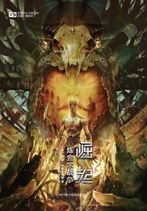 崛起：煉金術戰爭