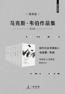 韋伯作品集(套裝9冊)