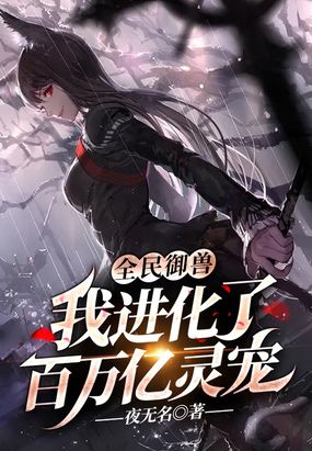 全民御兽:我进化了百万亿灵宠最新章节全文无弹窗在线阅读-QQ阅读中文轻小说网