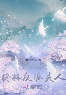 从炮灰到反派