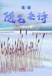 生活隨筆雜詩