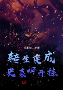 轉生變成史萊姆開掛