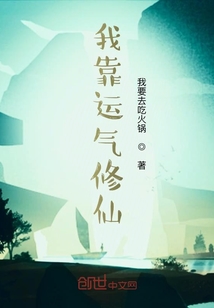 我靠運(yùn)氣修仙