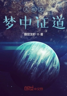 無限之夢中證道