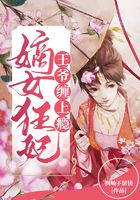 嫡女狂妃：王爺，纏上癮！在線閱讀