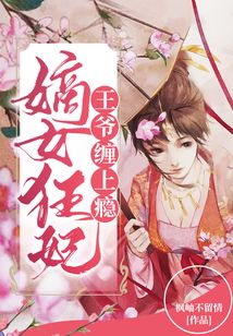 嫡女狂妃：王爺，纏上癮！