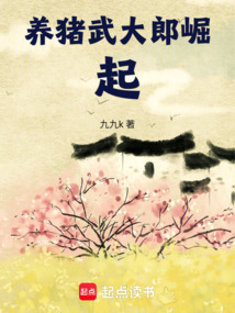 養豬武大郎崛起
