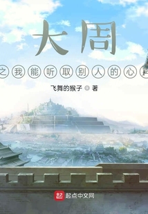 大周之我能聽取別人的心聲
