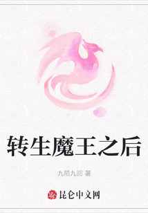 轉生魔王之后
