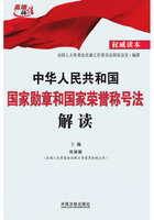 中华人民共和国国家勋章和国家荣誉称号法解读