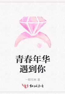 青春年華遇到你