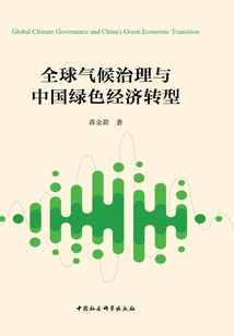全球氣候治理與中國綠色經濟轉型