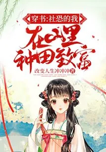 Chuan Shu: I Became Rich by Farming in the Mountains Even Though I Was Afraid of Society