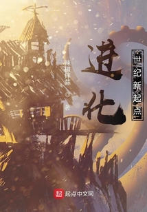 進(jìn)化：世紀(jì)新起點(diǎn)